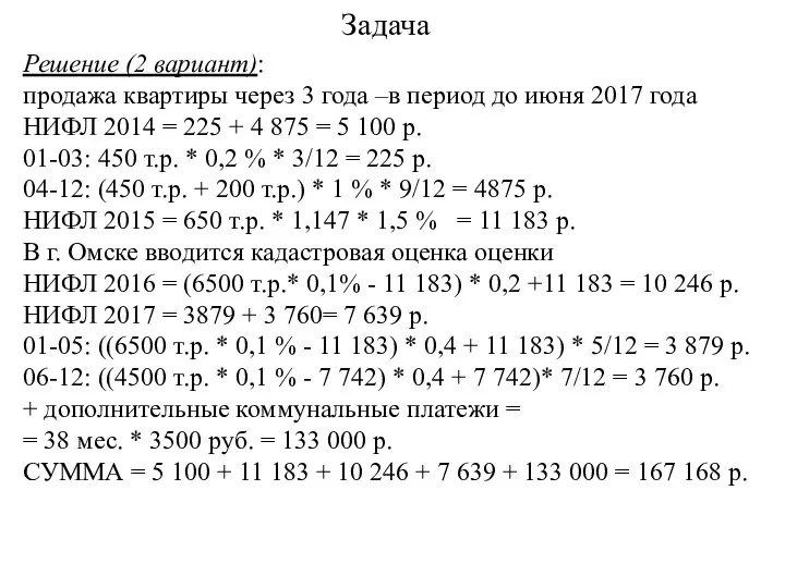 Задача Решение (2 вариант): продажа квартиры через 3 года –в период