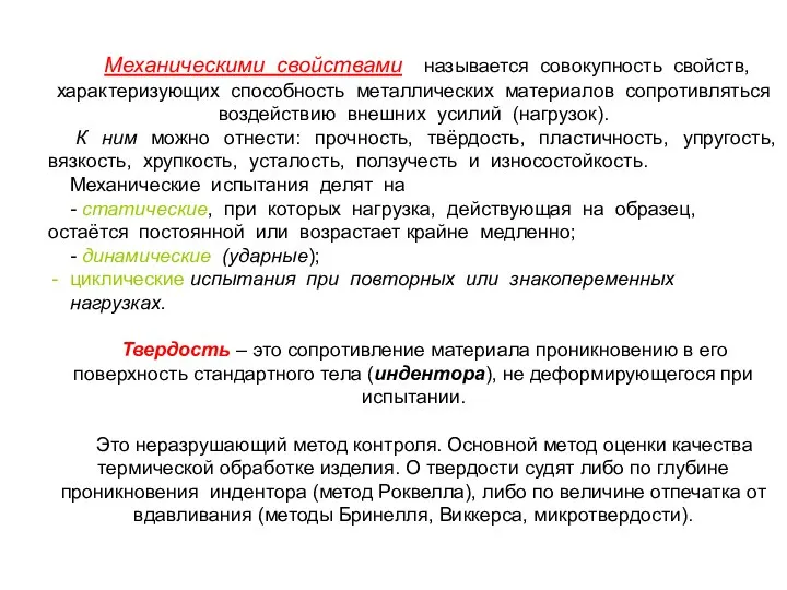 Механическими свойствами называется совокупность свойств, характеризующих способность металлических материалов сопротивляться воздействию