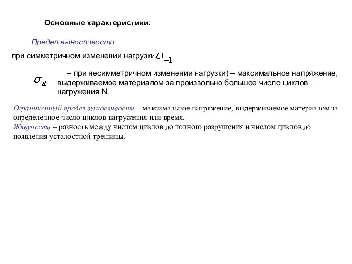 Основные характеристики: Предел выносливости – при симметричном изменении нагрузки, – при