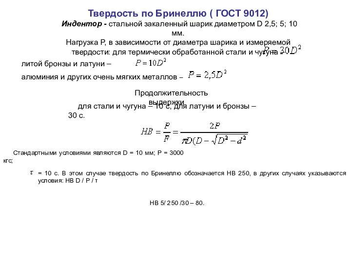 Твердость по Бринеллю ( ГОСТ 9012) Индентор - стальной закаленный шарик