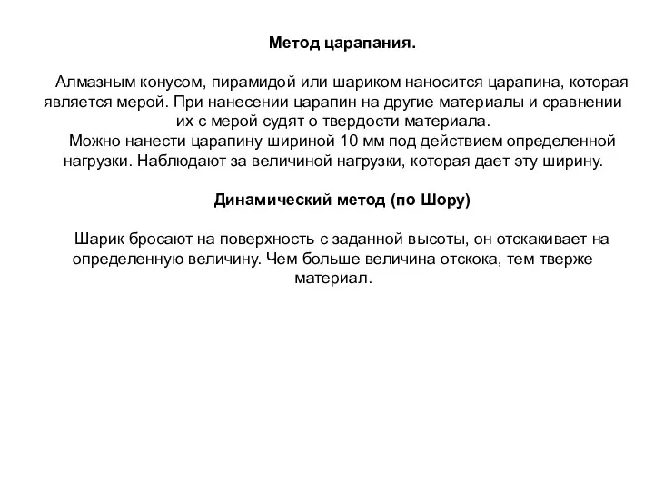 Метод царапания. Алмазным конусом, пирамидой или шариком наносится царапина, которая является