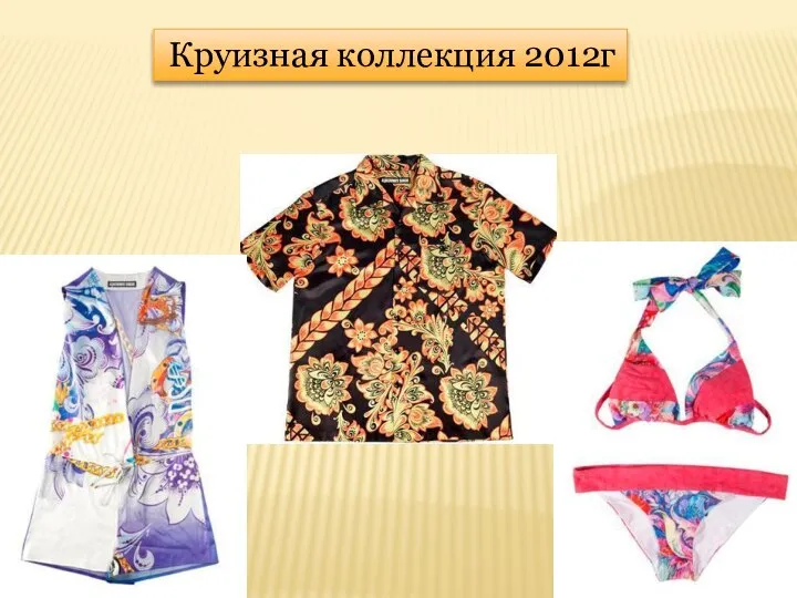 Круизная коллекция 2012г