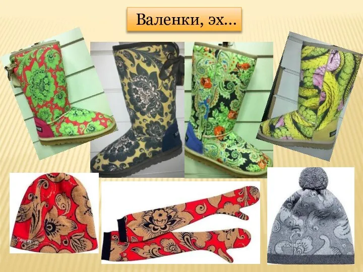 Валенки, эх…