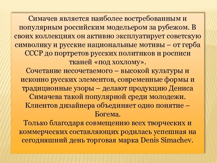 Симачев является наиболее востребованным и популярным российским модельером за рубежом. В