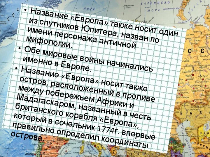 Название «Европа» также носит один из спутников Юпитера, назван по имени