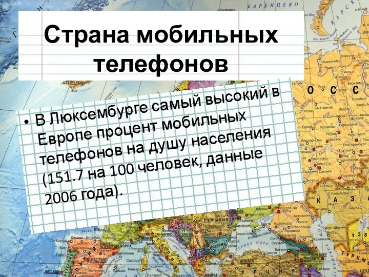 Страна мобильных телефонов В Люксембурге самый высокий в Европе процент мобильных