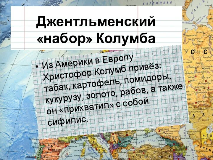 Джентльменский «набор» Колумба Из Америки в Европу Христофор Колумб привёз: табак,