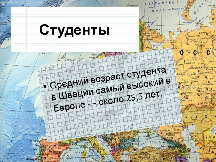 Студенты Средний возраст студента в Швеции самый высокий в Европе — около 25,5 лет.