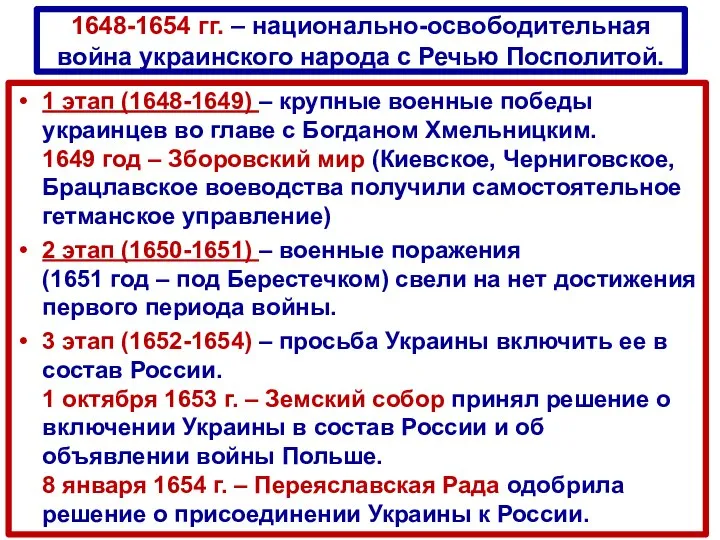 1648-1654 гг. – национально-освободительная война украинского народа с Речью Посполитой. 1