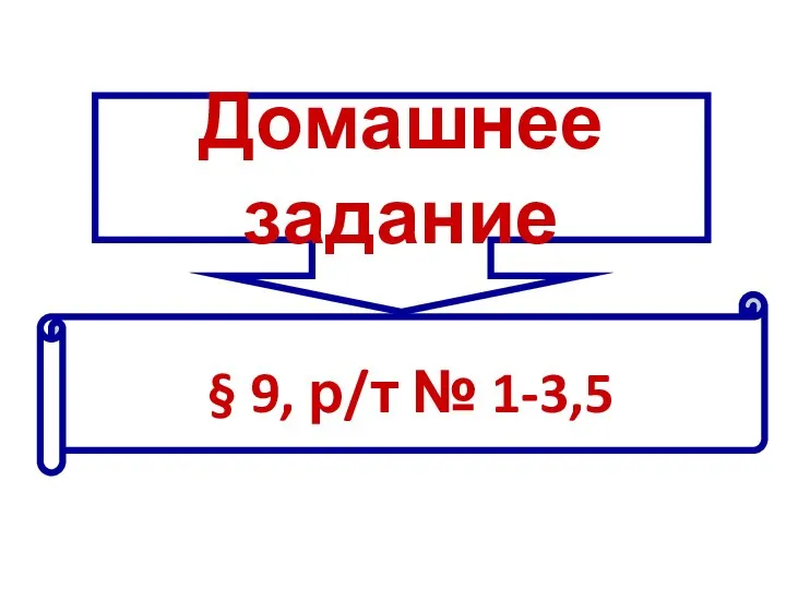 Домашнее задание § 9, р/т № 1-3,5