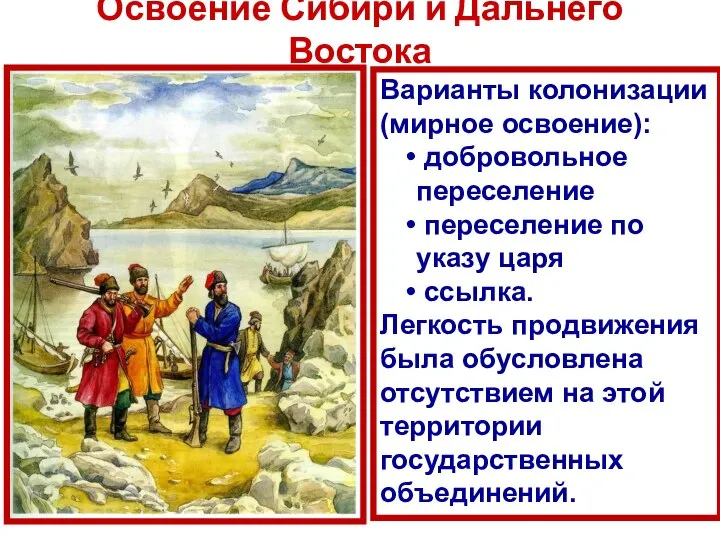 Освоение Сибири и Дальнего Востока Варианты колонизации (мирное освоение): добровольное переселение