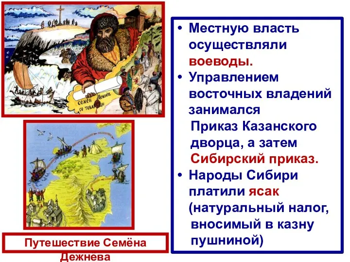 Путешествие Семёна Дежнёва Местную власть осуществляли воеводы. Управлением восточных владений занимался