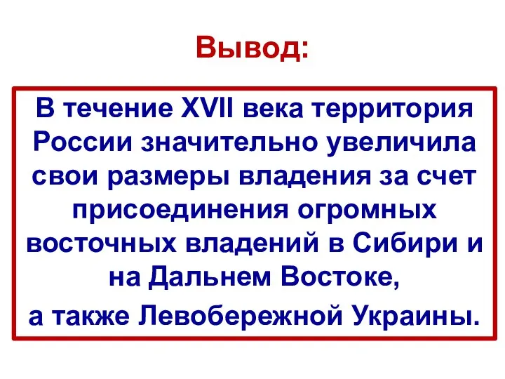 Вывод: В течение XVII века территория России значительно увеличила свои размеры