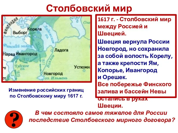 Столбовский мир 1617 г. - Столбовский мир между Россией и Швецией.