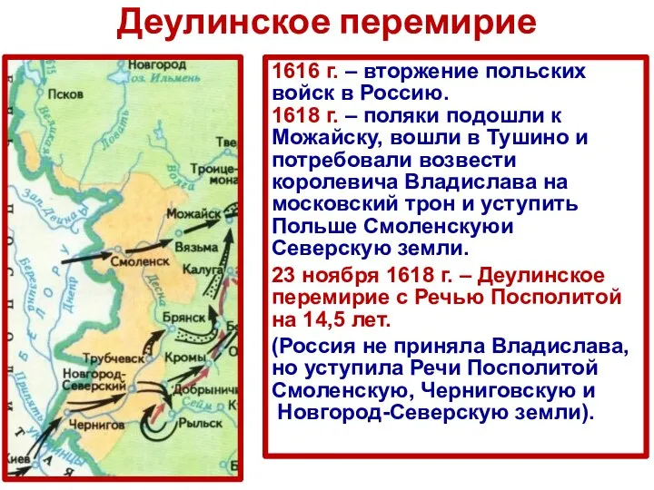 Деулинское перемирие 1616 г. – вторжение польских войск в Россию. 1618