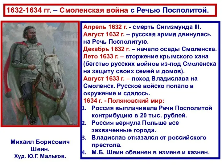 Апрель 1632 г. - смерть Сигизмунда III. Август 1632 г. –