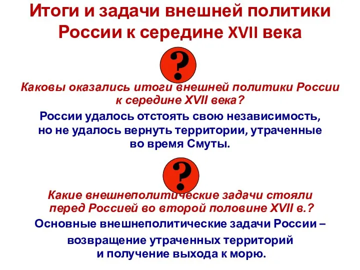 Итоги и задачи внешней политики России к середине XVII века Каковы