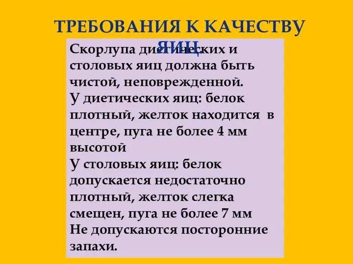 Скорлупа диетических и столовых яиц должна быть чистой, неповрежденной. У диетических