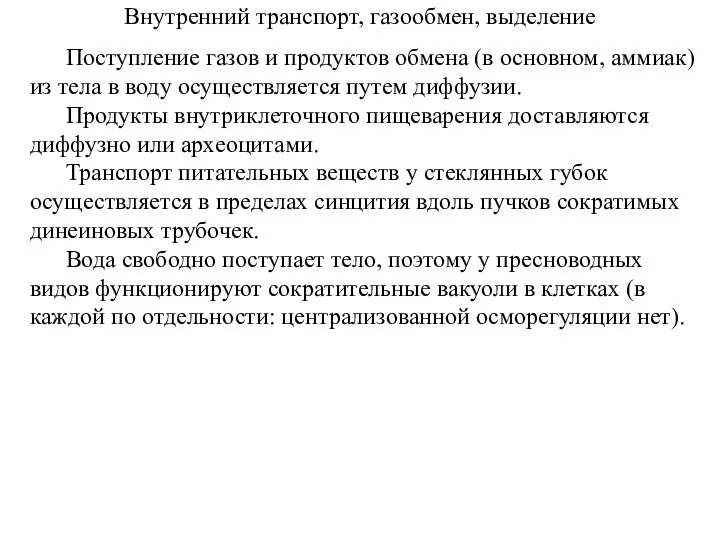 Внутренний транспорт, газообмен, выделение Поступление газов и продуктов обмена (в основном,