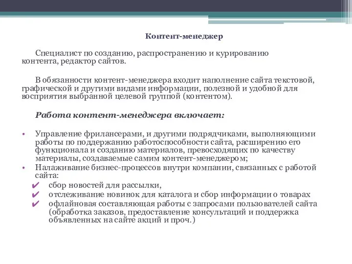 Контент-менеджер Специалист по созданию, распространению и курированию контента, редактор сайтов. В