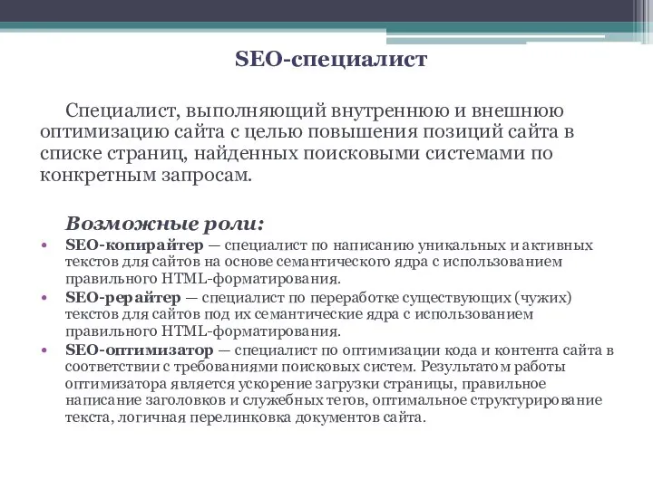 SEO-специалист Специалист, выполняющий внутреннюю и внешнюю оптимизацию сайта с целью повышения