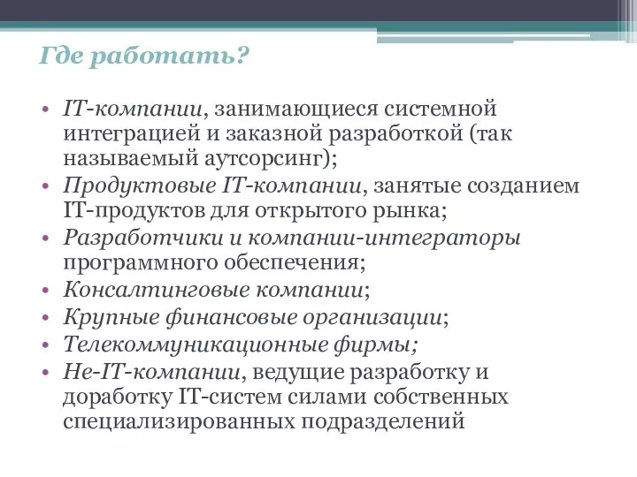 Где работать? IT-компании, занимающиеся системной интеграцией и заказной разработкой (так называемый