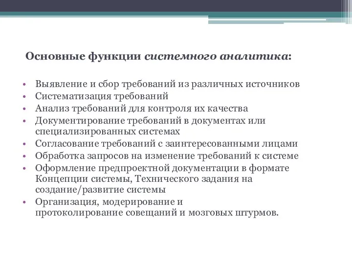 Основные функции системного аналитика: Выявление и сбор требований из различных источников