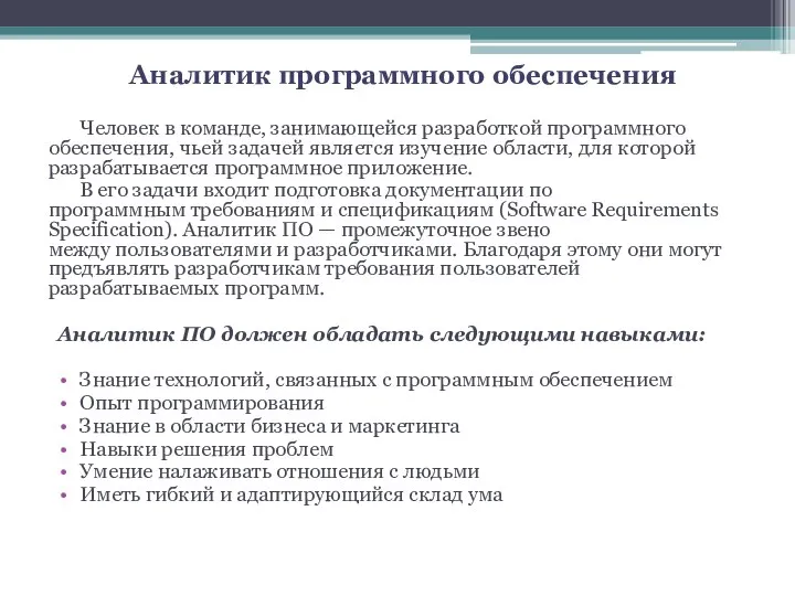 Аналитик программного обеспечения Человек в команде, занимающейся разработкой программного обеспечения, чьей