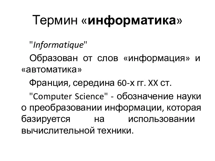 Термин «информатика» "Informatique" Образован от слов «информация» и «автоматика» Франция, середина