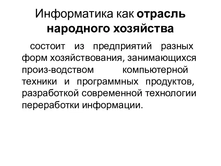 Информатика как отрасль народного хозяйства состоит из предприятий разных форм хозяйствования,