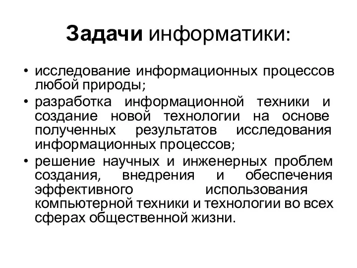 Задачи информатики: исследование информационных процессов любой природы; разработка информационной техники и