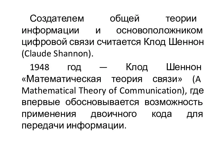 Создателем общей теории информации и основоположником цифровой связи считается Клод Шеннон