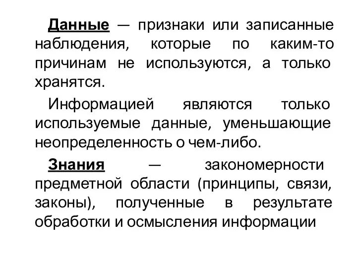 Данные — признаки или записанные наблюдения, которые по каким-то причинам не