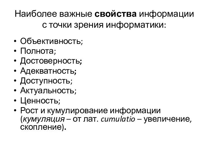 Наиболее важные свойства информации с точки зрения информатики: Объективность; Полнота; Достоверность;