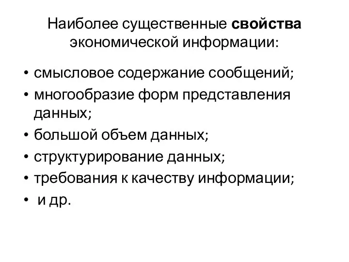 Наиболее существенные свойства экономической информации: смысловое содержание сообщений; многообразие форм представления