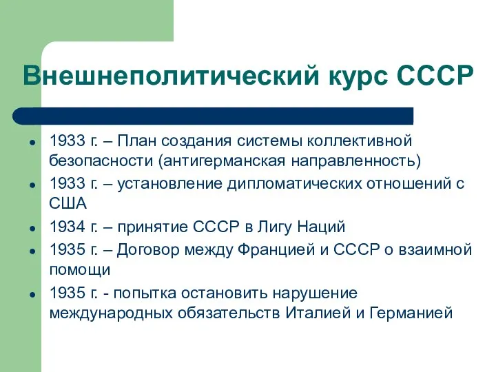 Внешнеполитический курс СССР 1933 г. – План создания системы коллективной безопасности