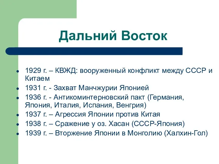 Дальний Восток 1929 г. – КВЖД: вооруженный конфликт между СССР и