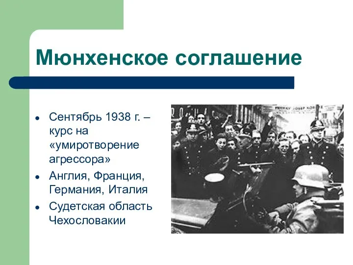 Мюнхенское соглашение Сентябрь 1938 г. – курс на «умиротворение агрессора» Англия,