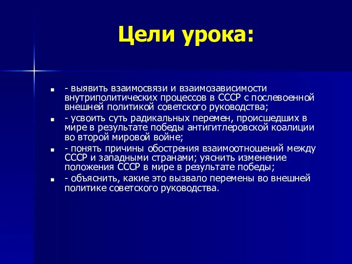 Цели урока: - выявить взаимосвязи и взаимозависимости внутриполитических процессов в СССР