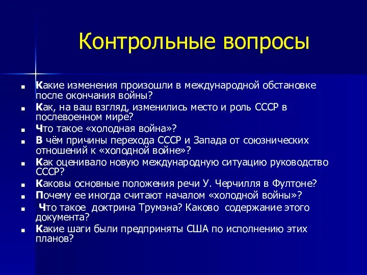 Контрольные вопросы Какие изменения произошли в международной обстановке после окончания войны?