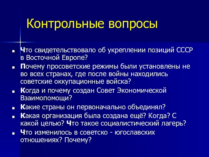 Контрольные вопросы Что свидетельствовало об укреплении позиций СССР в Восточной Европе?