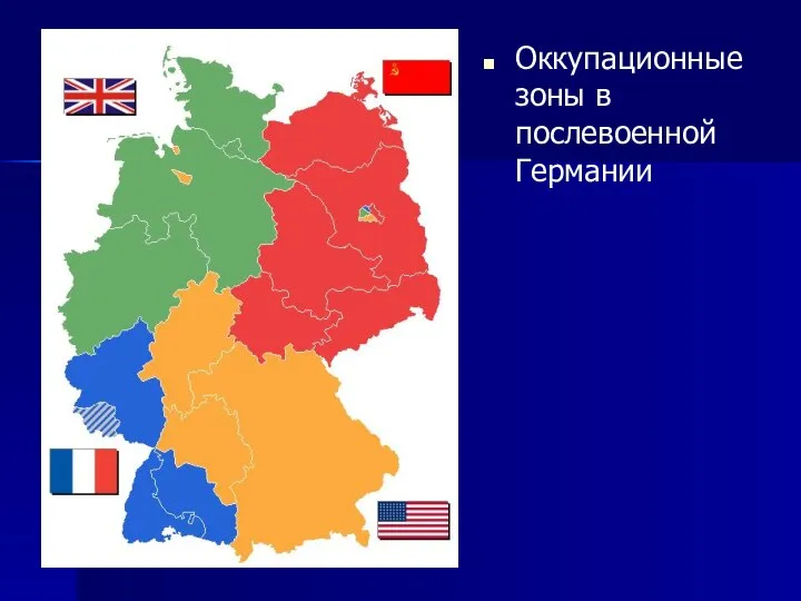 Оккупационные зоны в послевоенной Германии