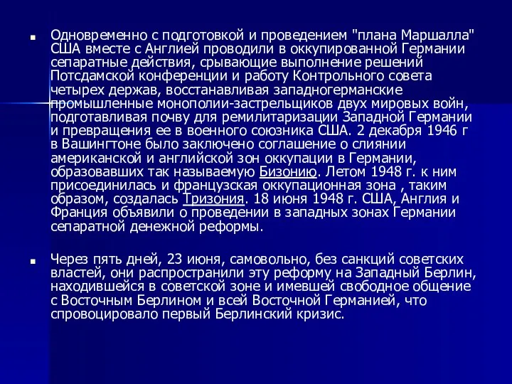 Одновременно с подготовкой и проведением "плана Маршалла" США вместе с Англией