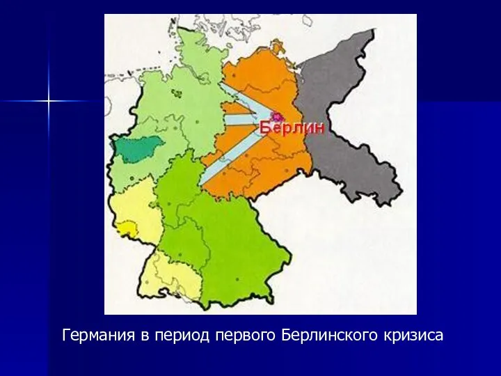 Германия в период первого Берлинского кризиса