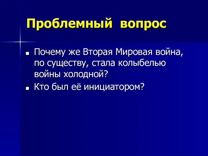 Проблемный вопрос Почему же Вторая Мировая война, по существу, стала колыбелью