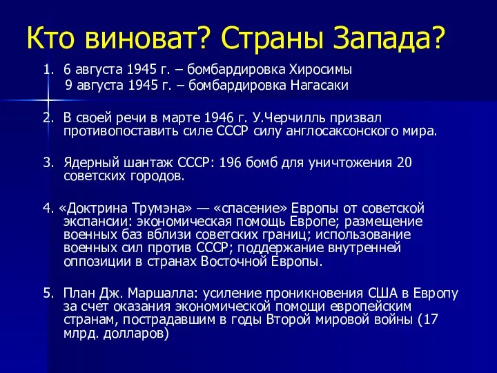 Кто виноват? Страны Запада? 1. 6 августа 1945 г. – бомбардировка