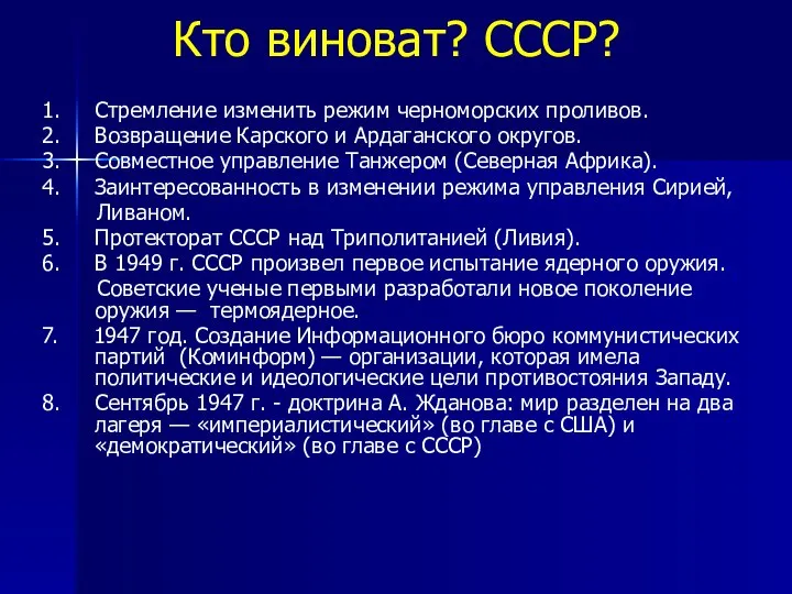 Кто виноват? СССР? 1. Стремление изменить режим черноморских проливов. 2. Возвращение