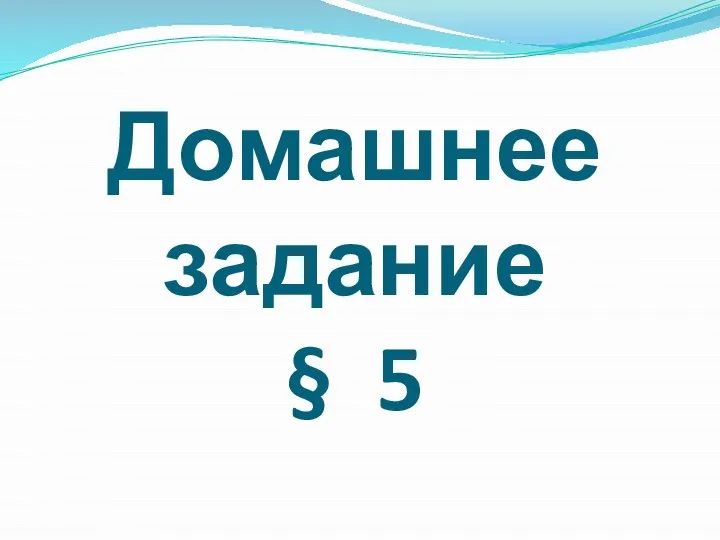 Домашнее задание § 5