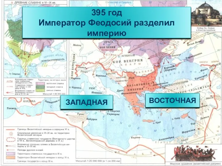 395 год Император Феодосий разделил империю ЗАПАДНАЯ ВОСТОЧНАЯ