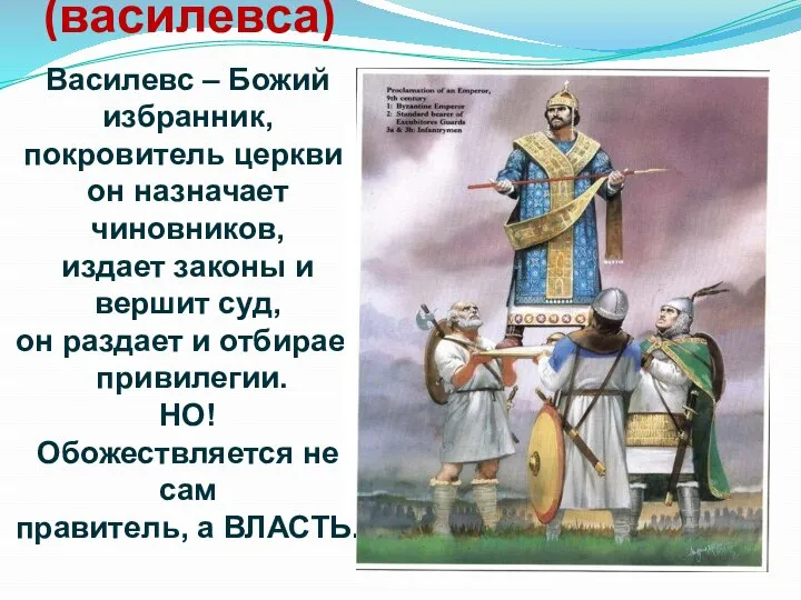 Власть императора (василевса) Василевс – Божий избранник, покровитель церкви, он назначает